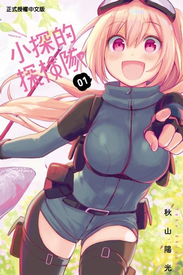 【電子書】小探的探險隊 (1)