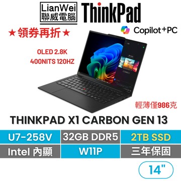 Lenovo 聯想 ThinkPad X1 Carbon Gen 13 14吋AI PC輕薄筆電 U7-258V/2TB