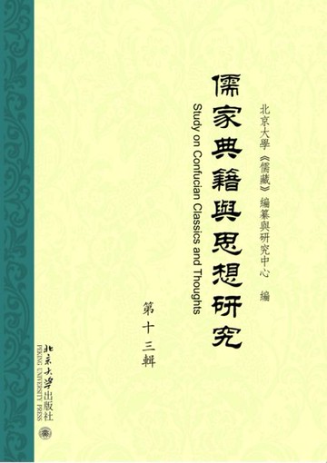 【電子書】儒家典籍與思想研究（第十三輯）
