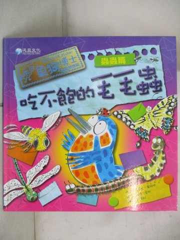 【書寶二手書T6／少年童書_YLD】魚狗博士蟲蟲篇-吃不飽的毛毛蟲