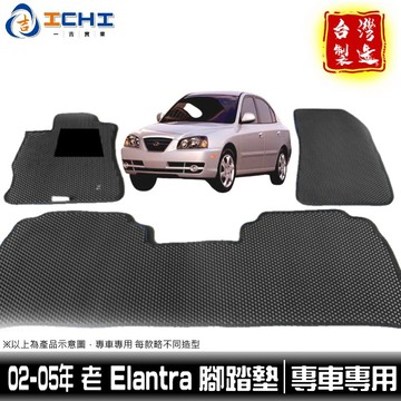 elantra腳踏墊 elantra踏墊 02-05年【鑽石紋】/適用於 elantra 腳踏墊 elantra 踏墊