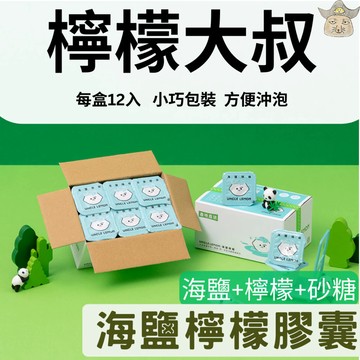 [檸檬大叔] 海鹽檸檬膠囊 (常溫出貨/檸檬原汁45%) 沖泡加鹽檸檬水 檸檬果汁