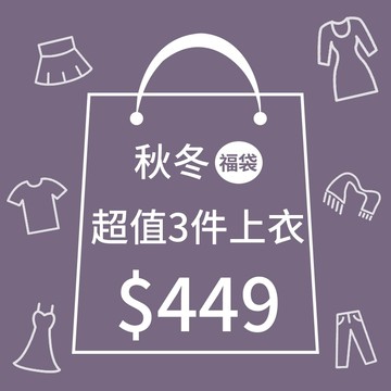 CCGIRL中大尺碼 秋冬超值福袋上衣三件組-只要449