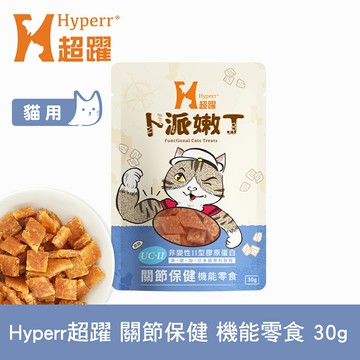 【SofyDOG】Hyperr超躍 關節保健 30克 貓咪卜派嫩丁機能零食 益生菌 UC-II 維護關節【APP下單天天10%點數回饋】