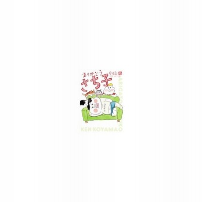 ありがとうさち子 小山健 古本 通販 Lineポイント最大get Lineショッピング
