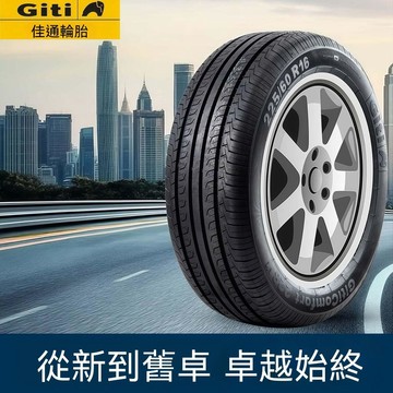 發票/免運 全新正品節能佳通輪胎175 185 195 205 215/55 60 65R3 4 5 16 17 防滑輪