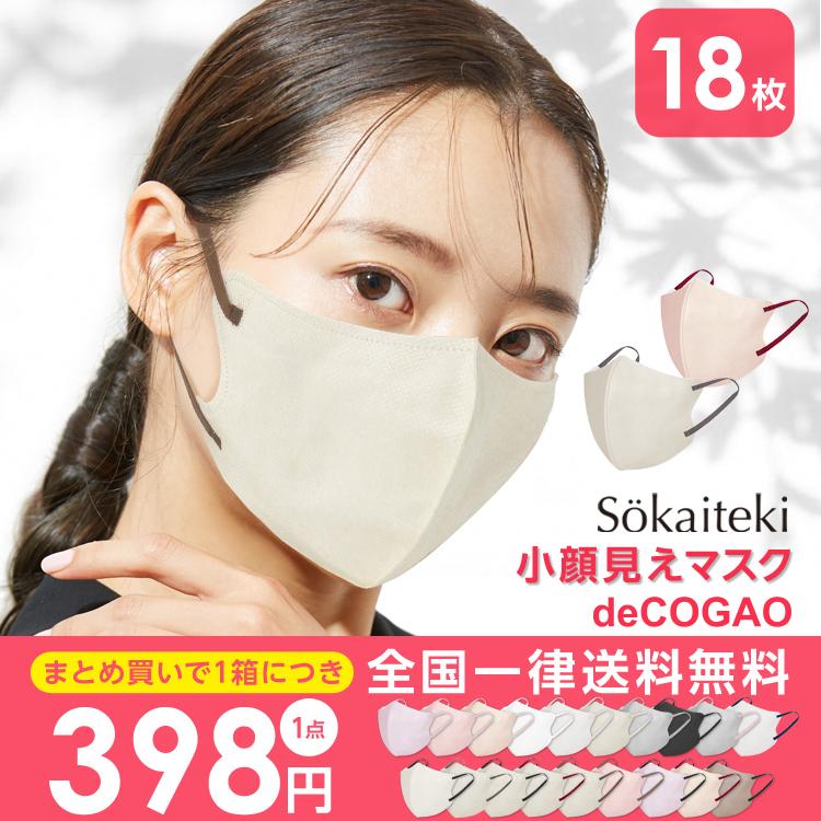 SALE／93%OFF】 立体 マスク Sokaiteki deCOGAO バイカラー ４箱 ７２