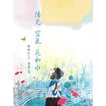 陽光空氣花和水／林世仁／幼獅文化直營商城