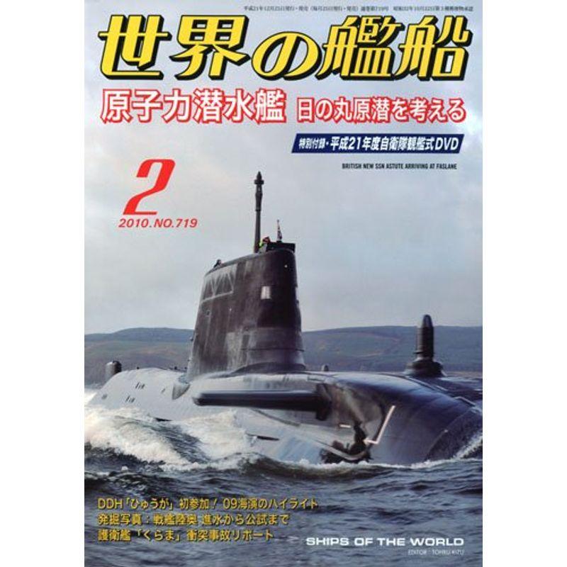 世界の艦船 2010年 02月号 雑誌