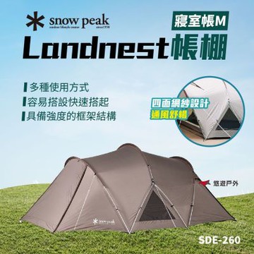 【SnowPeak】Landnest 寢室帳M SDE-260 帳篷 登山 露營 悠遊戶外