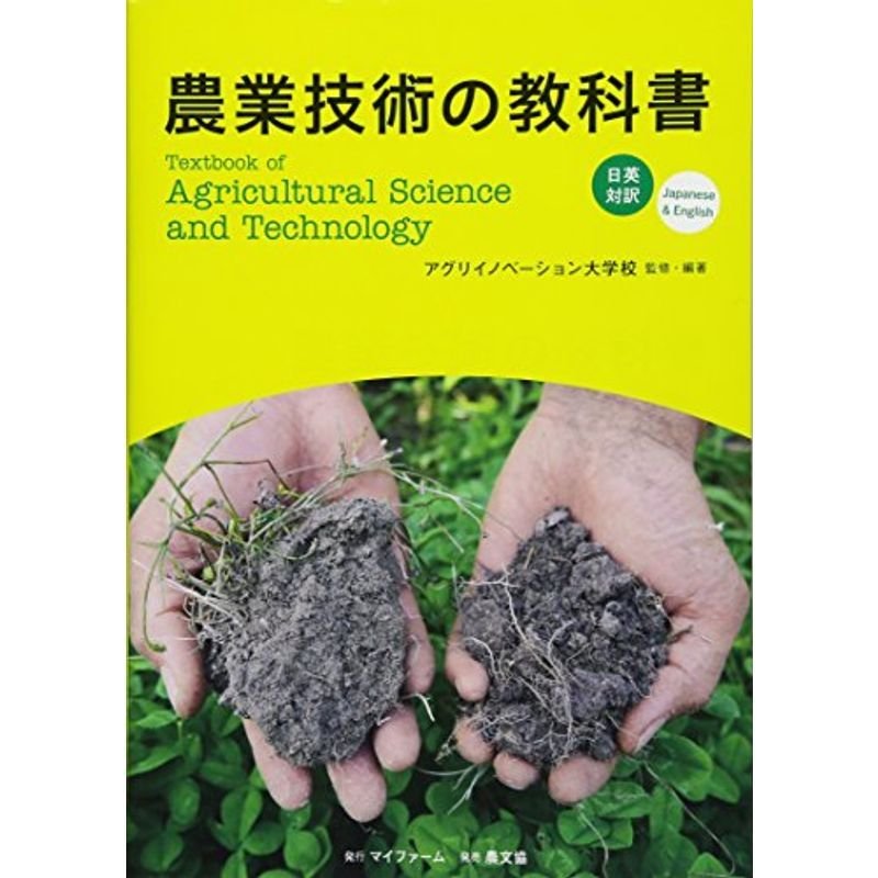 日英対訳 農業技術の教科書: Textbook of Agricultural Science and Technology