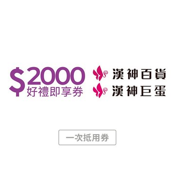 【漢神】2000元好禮即享券(一次抵用型)