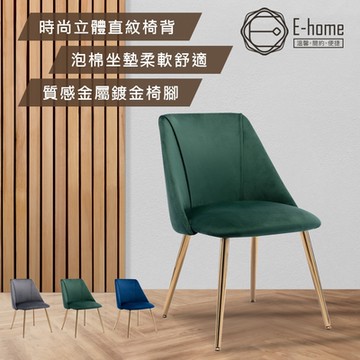 E-home Amy艾米絨布直紋休閒餐椅-三色可選