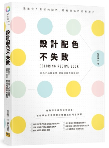 設計配色不失敗︰遠離令人遺憾的配色，終結煩惱的色彩解方[二手書_全新]
