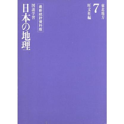 東北地方 図説学習　日本の地理７／旺文社(編者)