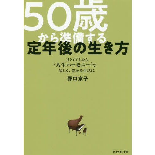 50歳から準備する定年後の生き方 リタイアしたら 人生ハーモニー で楽しく,豊かな生活に 野口京子