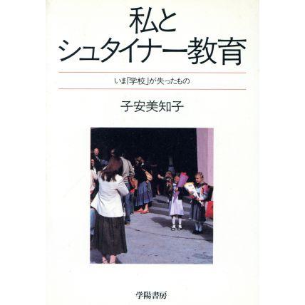 私とシュタイナー教育／子安美知子(著者)