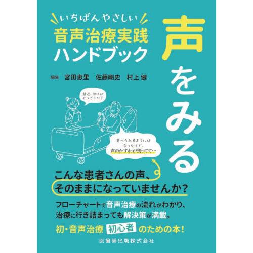 声をみる いちばんやさしい音声治療実践ハンドブック 宮田恵里