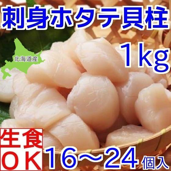 ホタテ 刺身 特大 貝柱 1kg ほたて 生食用 北海道産 冷凍 天然 お造り ギフト 約16〜24玉 玉冷 帆立