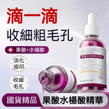 🔥臺灣出貨🔥臻羞果酸精華液 收縮毛孔 去黑頭粉刺 去角質 粉刺調理 精華液 去閉口 補水精華液 水楊酸去角質