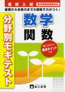 高校入試 分野別モギテスト 数学 関数