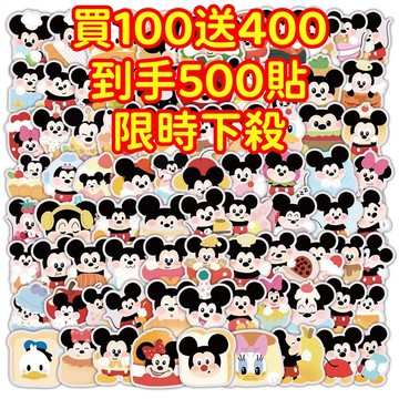 限時下殺💥【買100送400張】米奇 米老鼠貼紙 獎勵貼紙 筆記本貼紙 防水貼紙 卡通貼紙 貼紙 手賬貼紙 行李箱貼紙