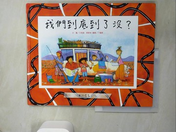 【書寶二手書T6／少年童書_T8M】我們到底到了沒？_艾莉森．萊斯特