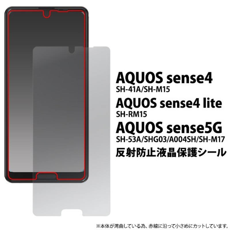 アクオス センス4/センス5G AQUOS sense5G/AQUOS sense4 SH-41a/SH-M15/sense4 lite対応 反射防止  液晶保護フィルム 通販 LINEポイント最大0.5%GET | LINEショッピング