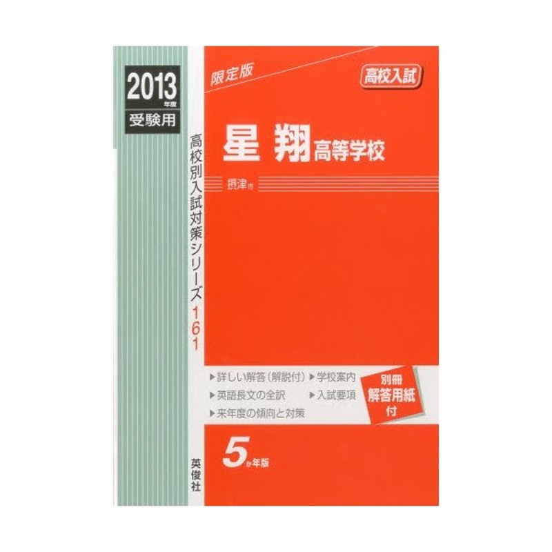 星翔高等学校　高校入試　2013年度受験用　LINEショッピング