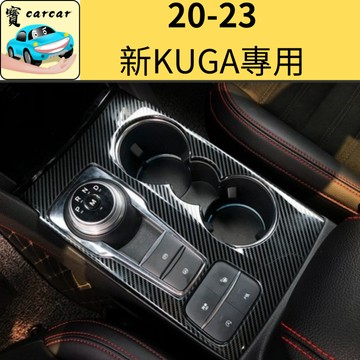 適用於KUGA改裝專用 碳纖飾板 內裝貼 福特 kuga 碳纖維飾板 車內改裝內裝貼片 內裝保護 控制面板裝飾貼 車用
