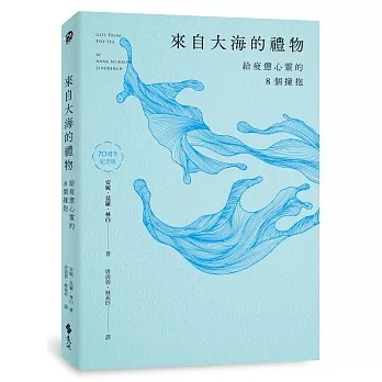 <全新>遠流出版【來自大海的禮物：給疲憊心靈的8個擁抱（70周年紀念版）(安妮．莫羅．林白)】(2026年1月)(9786264185493)