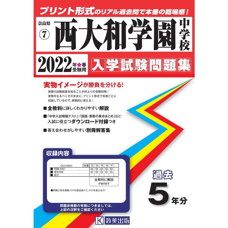 西大和学園中学校過去入学試験問題集2022年春受験用(実物に近いリアルな紙面のプリント形式過去問) (奈良県中学校過去入試問題集)