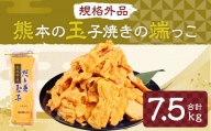 熊本 玉子焼きの端っこ 計7.5kg(500g×15パック)玉子焼き 卵