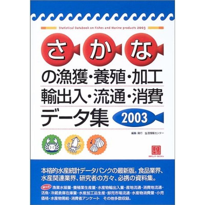 さかなの漁獲・養殖・加工・輸出入・流通・消費データ集〈2003〉 (情報センターBOOKs)