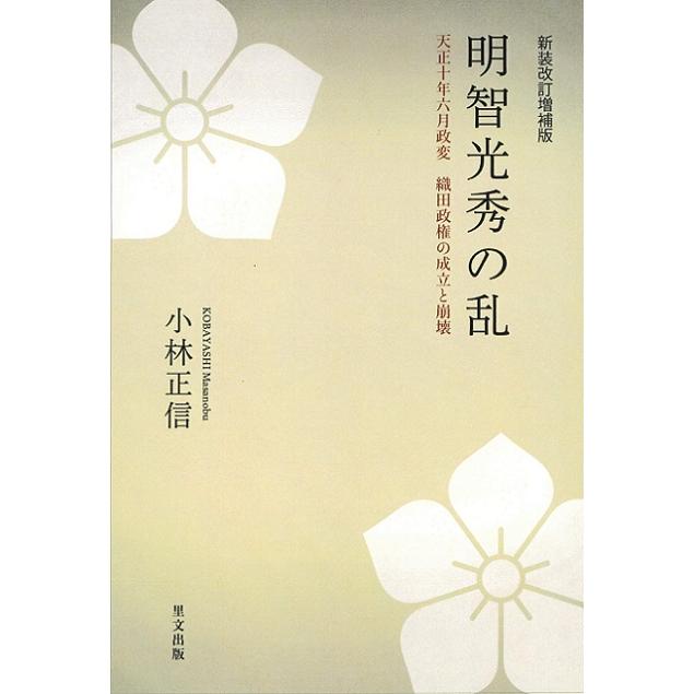 明智光秀の乱 天正十年六月政変織田政権の成立と崩壊