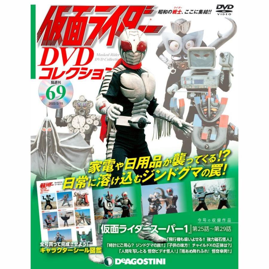 デアゴスティーニ　仮面ライダーDVDコレクション　69号