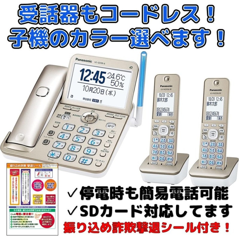 電話機 子機 2台セット パナソニック 設定済みなのですぐに使えます VE-GD78DW-N ゴールド Panasonic 留守電 ゲキタイ  ナンバーディスプレイ 通販 LINEポイント最大0.5%GET | LINEショッピング