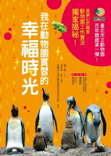 我在動物園實習的幸福時光[二手書_普通]