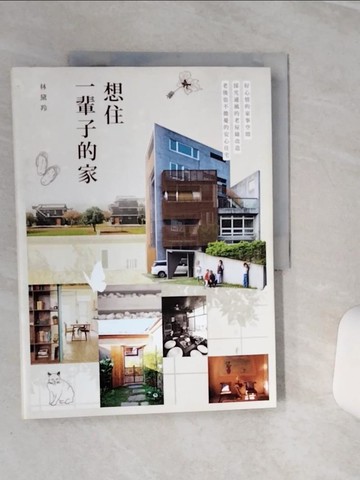 【書寶二手書T5／建築_QEK】想住一輩子的家_林黛羚