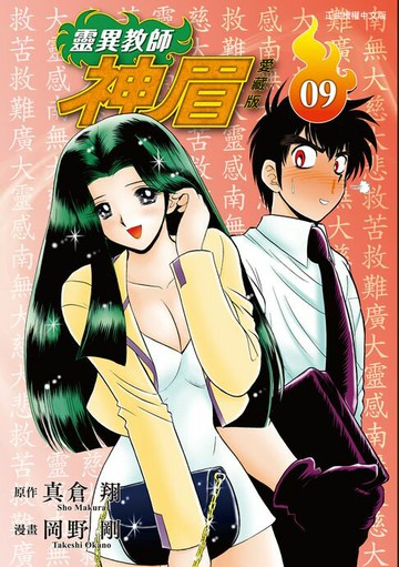 【電子書】靈異教師神眉 愛藏版 (9)