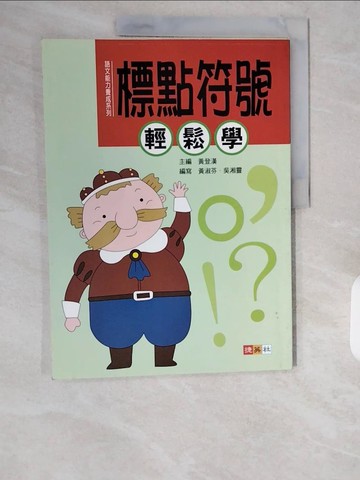【書寶二手書T1／少年童書_ZIX】標點符號輕鬆學_黃淑芬,吳湘靈編寫
