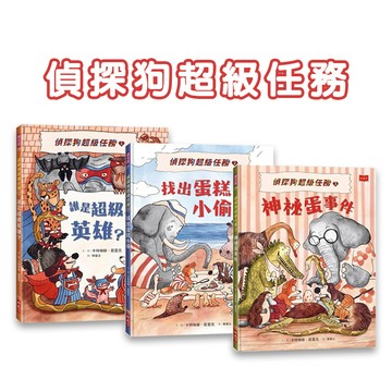 【手上拿書】偵探狗超級任務系列 神秘蛋事件 / 誰是超級英雄? / 找出蛋糕小偷 小天下