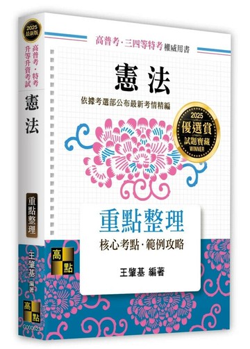 憲法 (23版) 王肇基 2024 高點文化事業有限公司(原:波斯納)