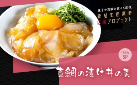 緊急支援 海鮮「真鯛の漬け丼の素」1食80g×5P《迷子の真鯛を食べて応援 養殖生産業者応援プロジェクト》  惣菜 そうざい 冷凍 保存食 海鮮丼 小分け パック 高知 一人暮らし〈高知市共通返礼品〉