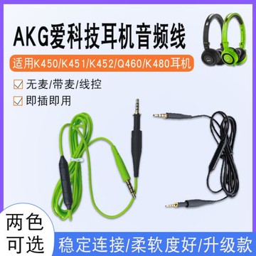 適用AKG愛科技K450耳機線K451 K452 K480麥克風升級線音頻線配件