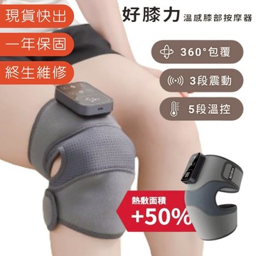【3ZeBra 三隻斑馬】好膝力｜溫感膝部按摩器｜膝蓋熱敷 膝蓋熱敷器 膝蓋按摩 熱敷膝蓋 電熱護膝 膝蓋按摩器