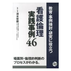 看護倫理実践事例46 教育・事例検討・研究に役立つ