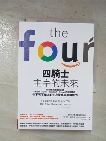 【書寶二手書T7／財經企管_S1F】四騎士主宰的未來：解析地表最強四巨頭Amazon、Apple、Facebook、Google的兆演算法， 你不可不知道的生存策略與關鍵能力_史考特‧蓋洛威,  許恬寧