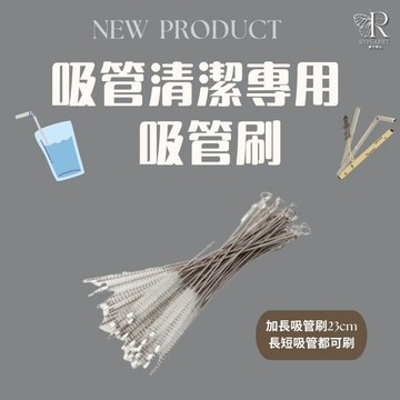《現貨隔日到貨》💜304不銹鋼吸管刷23cm 奶瓶刷 水杯吸管刷 加長吸管刷 吸管刷 吸管 水杯