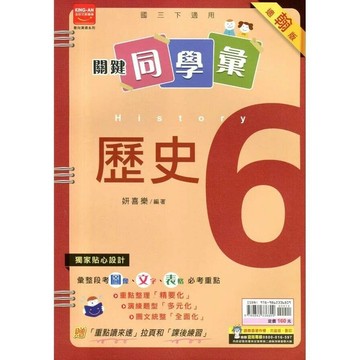 金安國中 關鍵同學會歷史(6)翰版 (1版) 編輯部  金安文教